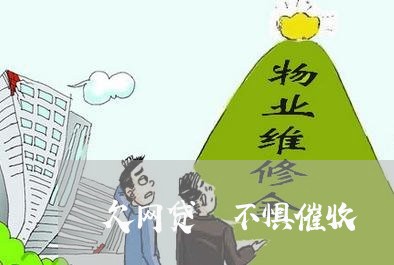 欠网贷 不惧催收/2023081299350